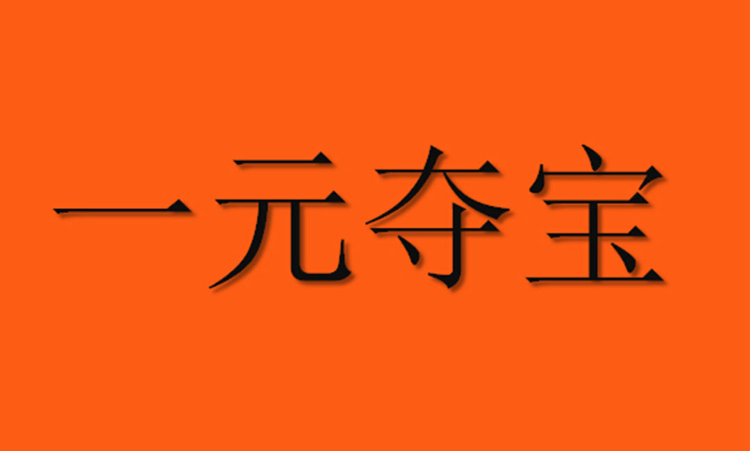 普陀普陀一元购物安卓APP开发案例